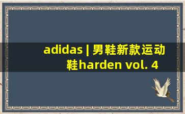 adidas | 男鞋新款运动鞋harden vol. 4 gca哈登篮球鞋